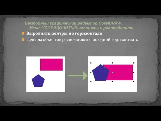 Векторный графический редактор CorelDRAW. Меню УПОРЯДОЧИТЬ/Выровнять и распределить Выровнять центры