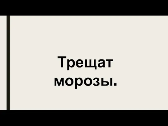 Трещат морозы.