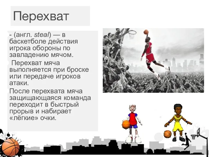 Перехват - (англ. steal) — в баскетболе действия игрока обороны