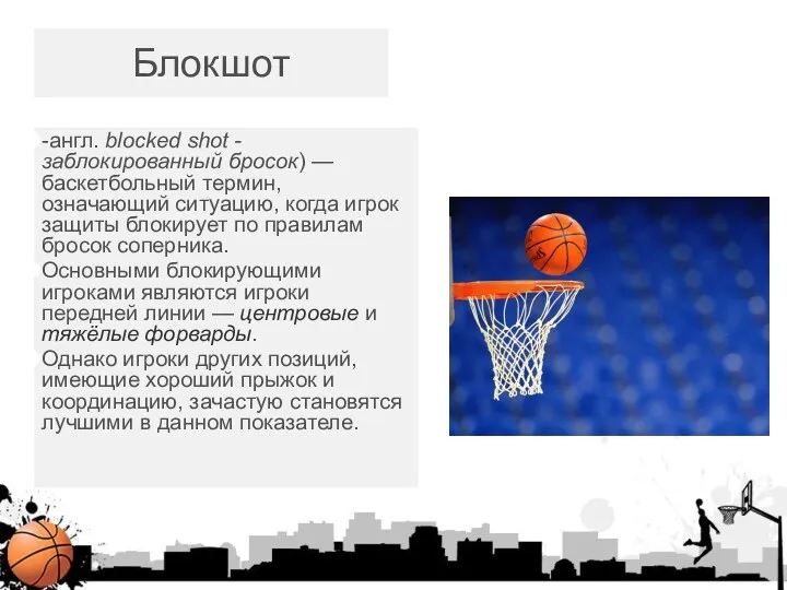 Блокшот -англ. blocked shot - заблокированный бросок) — баскетбольный термин,