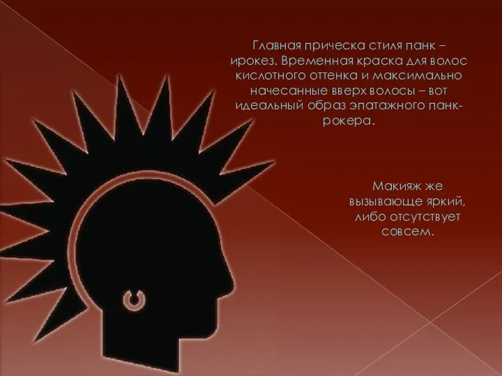 Главная прическа стиля панк – ирокез. Временная краска для волос