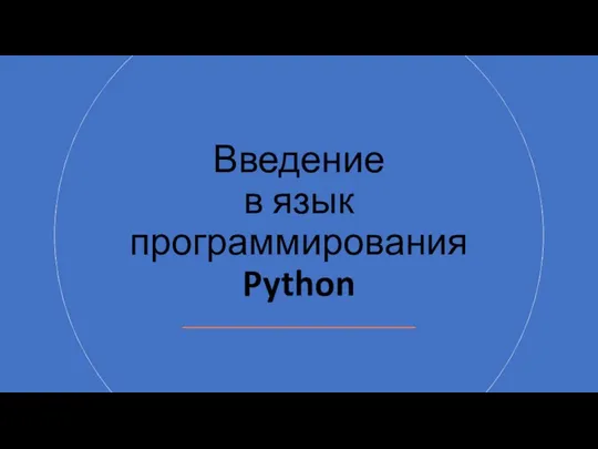 Введение в язык программирования Python