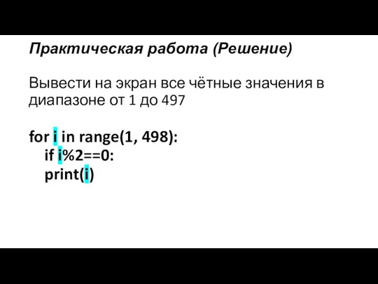 Практическая работа (Решение) Вывести на экран все чётные значения в