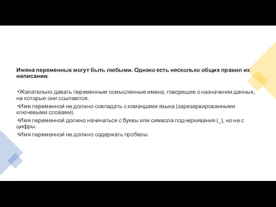 Имена переменных могут быть любыми. Однако есть несколько общих правил