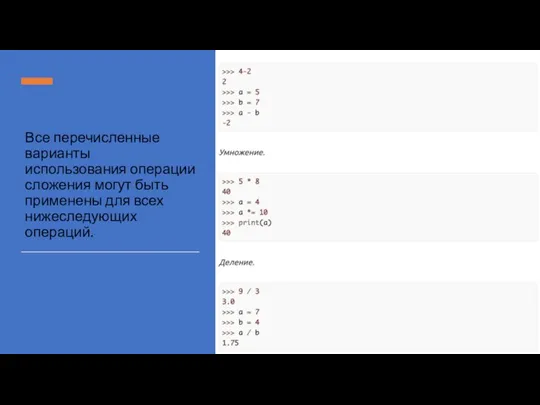 Все перечисленные варианты использования операции сложения могут быть применены для всех нижеследующих операций.