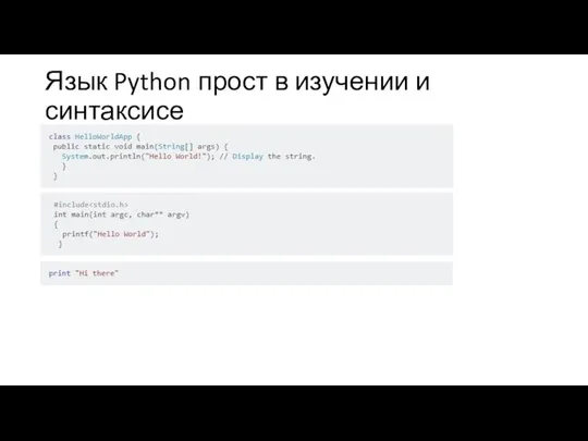 Язык Python прост в изучении и синтаксисе