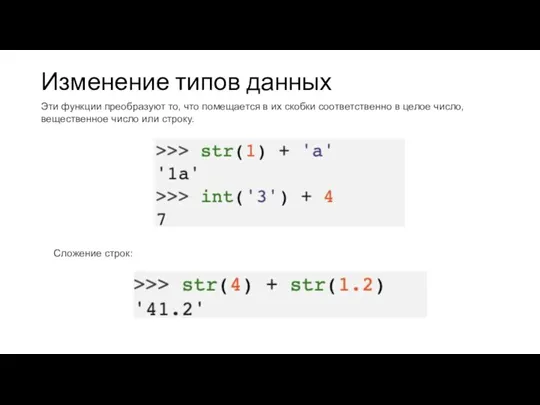 Изменение типов данных Эти функции преобразуют то, что помещается в