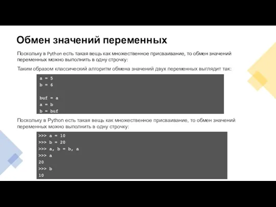 Обмен значений переменных Поскольку в Python есть такая вещь как