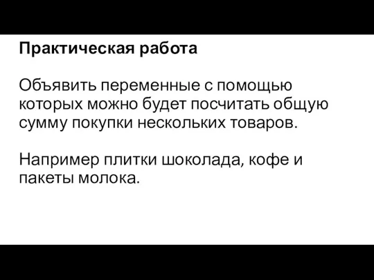 Практическая работа Объявить переменные с помощью которых можно будет посчитать