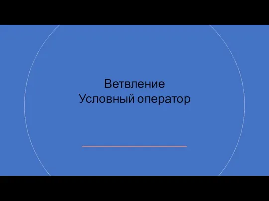 Ветвление Условный оператор