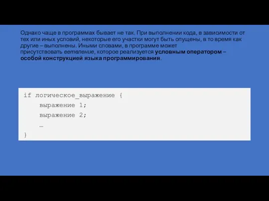 Однако чаще в программах бывает не так. При выполнении кода,