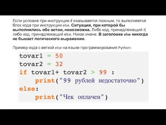 Если условие при инструкции if оказывается ложным, то выполняется блок