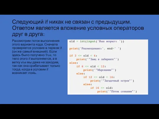 Следующий if никак не связан с предыдущим. Ответом является вложение