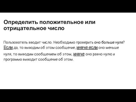 Определить положительное или отрицательное число Пользователь вводит число. Необходимо проверить