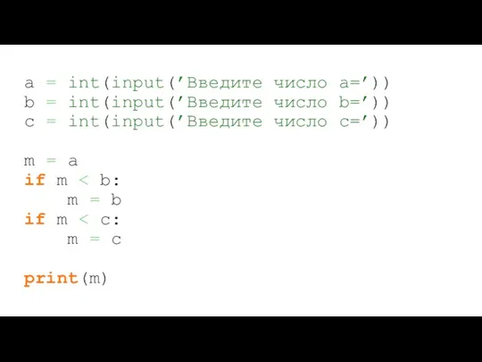 a = int(input(’Введите число а=’)) b = int(input(’Введите число b=’))