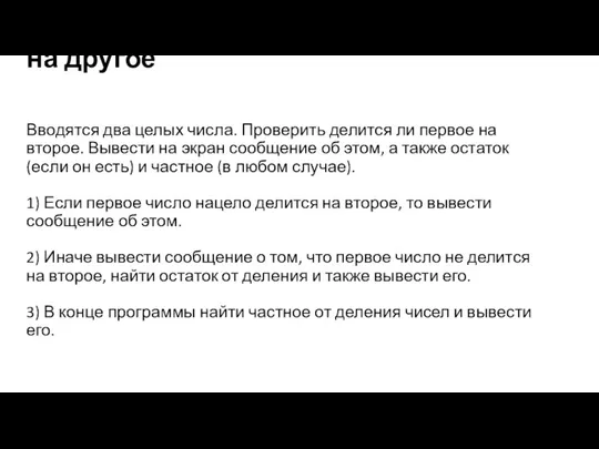 Проверка делимости одного числа на другое Вводятся два целых числа.