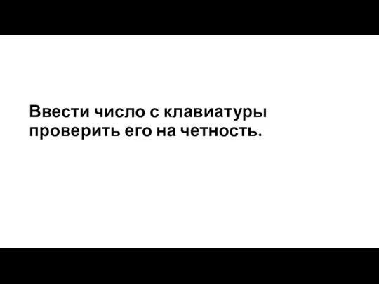 Ввести число с клавиатуры проверить его на четность.