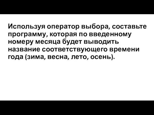 Используя оператор выбора, составьте программу, которая по введенному номеру месяца