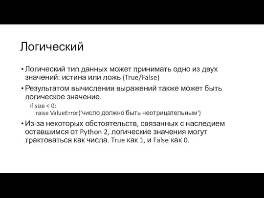 Логический Логический тип данных может принимать одно из двух значений: