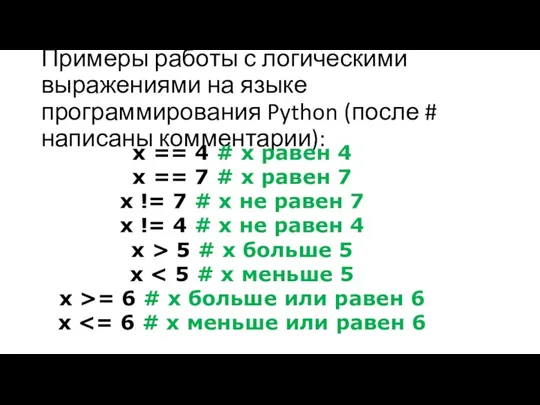 Примеры работы с логическими выражениями на языке программирования Python (после