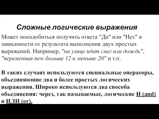 Сложные логические выражения Может понадобиться получить ответа "Да" или "Нет"