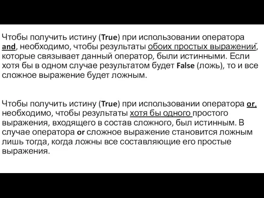 Чтобы получить истину (True) при использовании оператора and, необходимо, чтобы