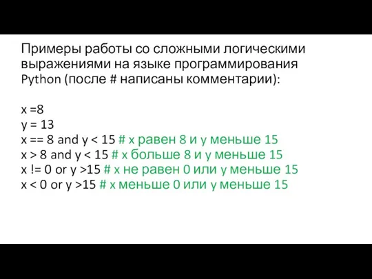 Примеры работы со сложными логическими выражениями на языке программирования Python