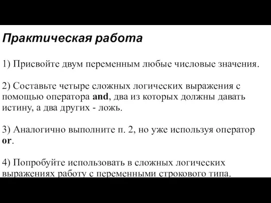 Практическая работа 1) Присвойте двум переменным любые числовые значения. 2)