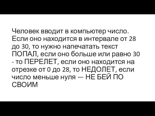 Человек вводит в компьютер число. Если оно находится в интервале