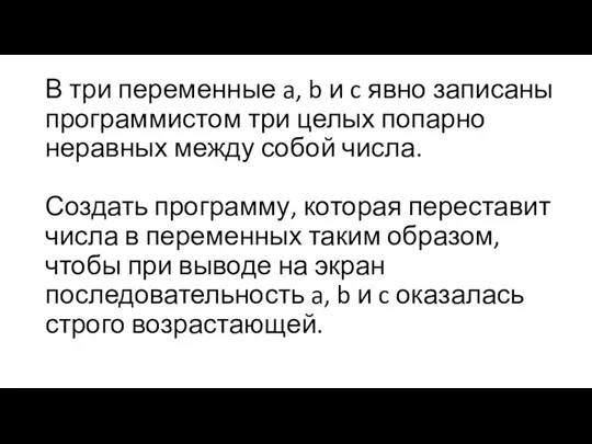 В три переменные a, b и c явно записаны программистом