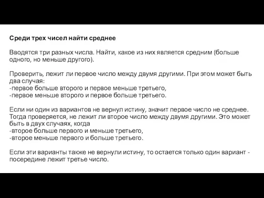 Среди трех чисел найти среднее Вводятся три разных числа. Найти,