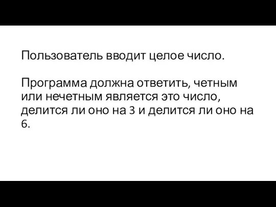 Пользователь вводит целое число. Программа должна ответить, четным или нечетным