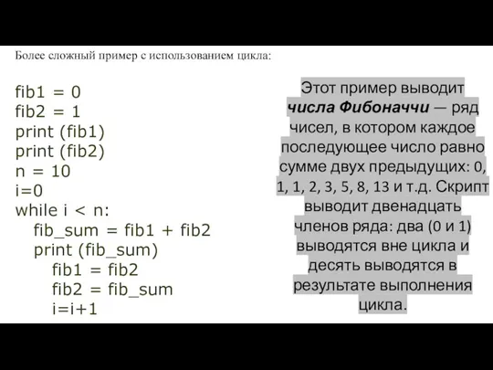 Более сложный пример с использованием цикла: fib1 = 0 fib2