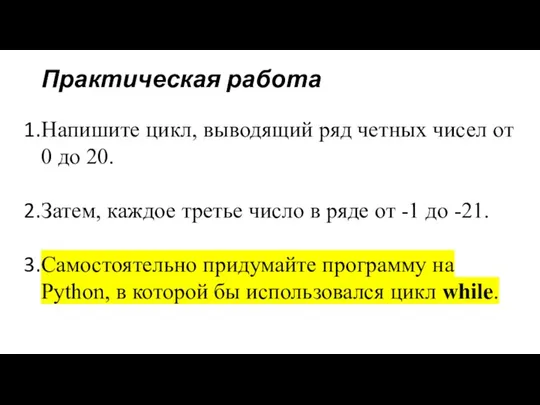 Практическая работа Напишите цикл, выводящий ряд четных чисел от 0