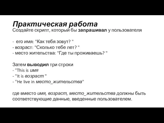 Практическая работа Создайте скрипт, который бы запрашивал у пользователя -