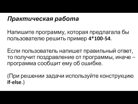 Практическая работа Напишите программу, которая предлагала бы пользователю решить пример