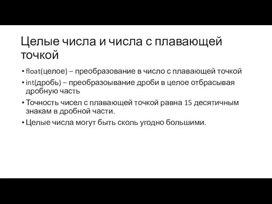 Целые числа и числа с плавающей точкой float(целое) – преобразование