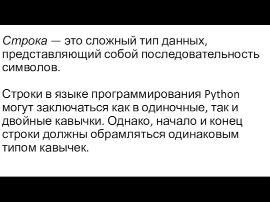 Строка — это сложный тип данных, представляющий собой последовательность символов.