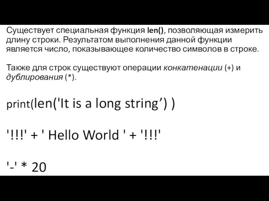 Существует специальная функция len(), позволяющая измерить длину строки. Результатом выполнения