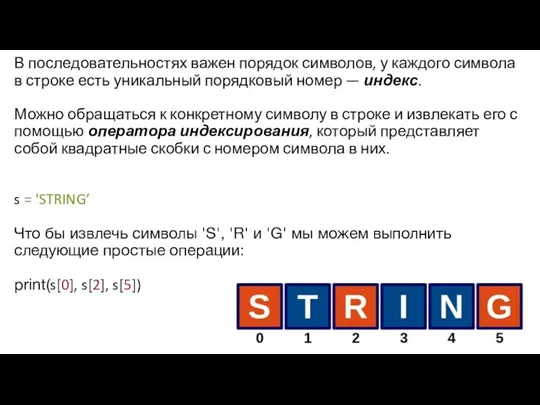 В последовательностях важен порядок символов, у каждого символа в строке