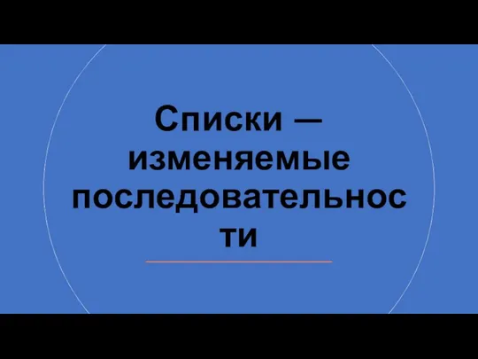 Списки — изменяемые последовательности