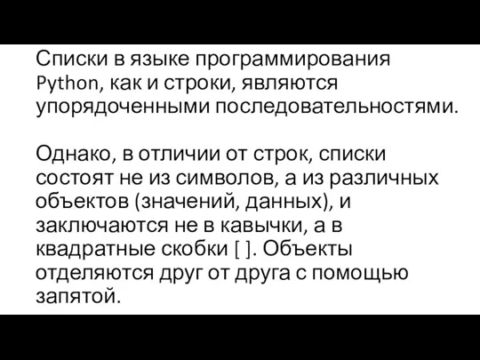 Списки в языке программирования Python, как и строки, являются упорядоченными