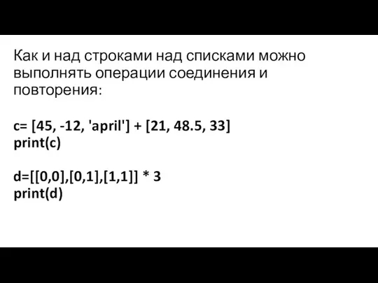 Как и над строками над списками можно выполнять операции соединения