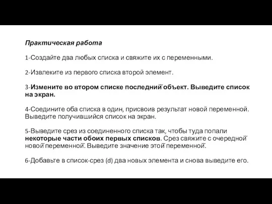 Практическая работа 1-Создайте два любых списка и свяжите их с