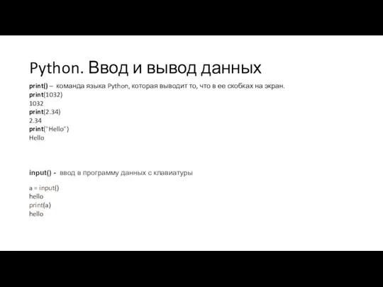 Python. Ввод и вывод данных print() – команда языка Python,