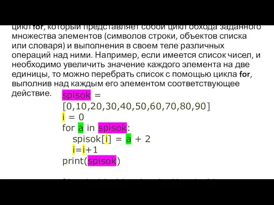 В программах, написанных на Питоне, широко применяется цикл for, который