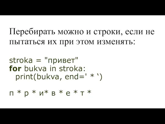 Перебирать можно и строки, если не пытаться их при этом