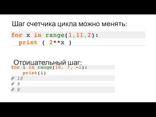 Шаг счетчика цикла можно менять: Отрицательный шаг: