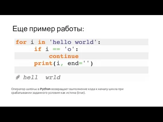 Еще пример работы: Оператор continue в Python возвращает выполнение кода