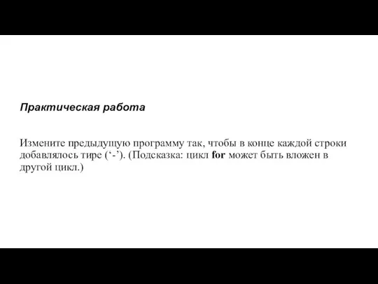 Практическая работа Измените предыдущую программу так, чтобы в конце каждой